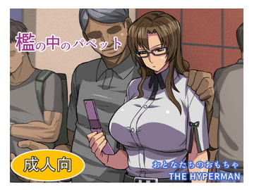 檻の中のパペット おとなたちのおもちゃ [THE HYPERMAN]