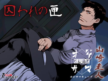 囚われの匣 その1 [乙SUN倶楽部]