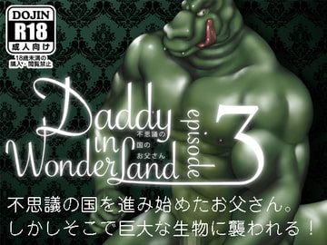 Daddy in Wonderland 3 [ヒコ・ひげくまんが]