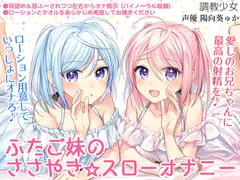 ふたご妹のささやき☆スローオナニー ～愛しのお兄ちゃんに最高の射精を～