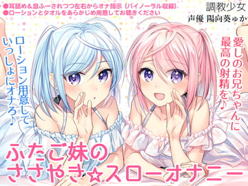 ふたご妹のささやき☆スローオナニー ～愛しのお兄ちゃんに最高の射精を～ [調教少女]