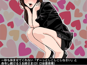 一秒も休ませてくれない「ずーっとしこしこしなさい」と命令し続けるSお姉さま(CV 口谷亜夜様) [アイボイス]