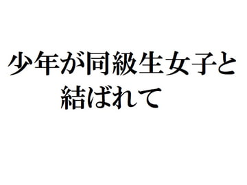少年が同級生女子と結ばれて [官能物語]