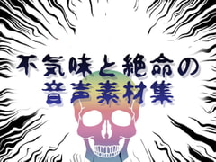 不気味と絶命の音声素材集 [ラスト・ゲームメーカー]