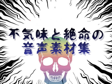 不気味と絶命の音声素材集 [ラスト・ゲームメーカー]