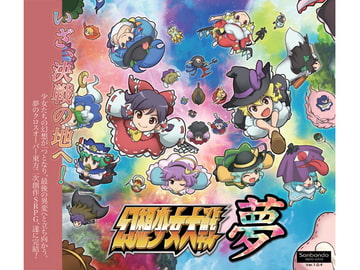 幻想少女大戦夢 [さんぼん堂]