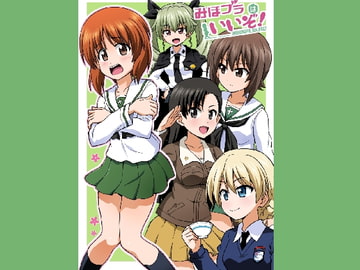 みほブラはいいぞ! [ハレサク]