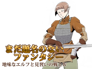 まだ題名のないファンタジー 地味なエルフと見習いの戦士IV [atelier-D]