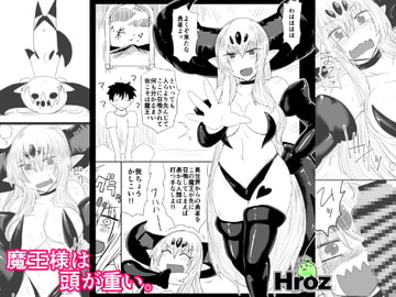 魔王様は頭が重い。 [Hroz]