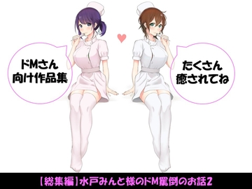 【総集編】水戸みんと様のドM罵倒のお話2 [ドM騎士団]