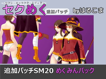 Seku Meku DLC: SM20 Complete Megumin Pack [HaruKoma]