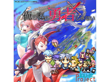 俺も私も勇者じゃない [You-社Project]