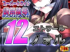 スーパーヒロイン誘拐陵○12 エトワール・ノォル