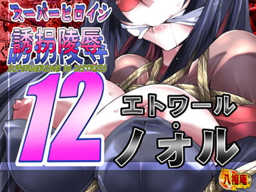 スーパーヒロイン誘拐陵○12 エトワール・ノォル [アトリエ八福庵]