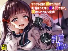 ヤンデレ妹に縛りつけられ乳首をひたすら虐め愛されて、寝取られちゃう音声