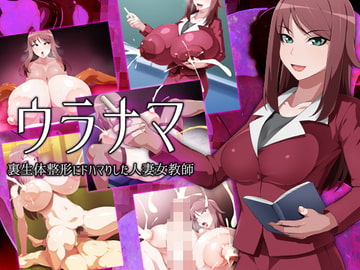 ウラナマ 裏生体整形にドハマりした人妻女教師 [GFF]