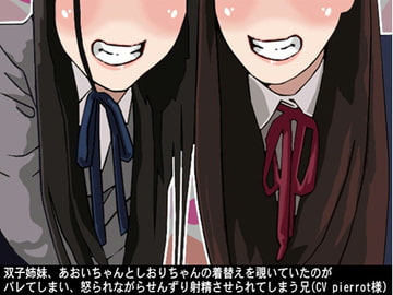 双子姉妹、あおいちゃんとしおりちゃんの着替えを覗いていたのがバレてしまい、怒られながらせんずり射精させられてしまう兄(CV pierrot様) [アイボイス]