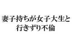 妻子持ちが女子大生と行きずり不倫