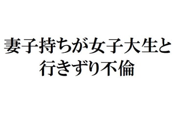 妻子持ちが女子大生と行きずり不倫 [官能物語]