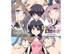 小は大を兼ねる?