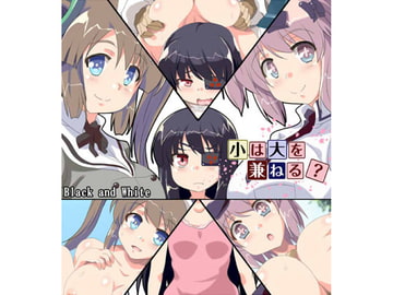 小は大を兼ねる? [Black and White]