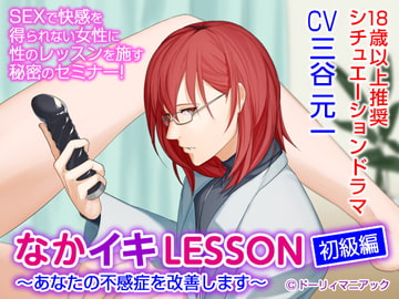 なかイキLESSON 初級編～あなたの不感症を改善します～(CV:三谷元一) [ドーリィマニアック]