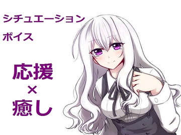 Situation Voice - Encouragement x Comfort [MiMi PROJECT]