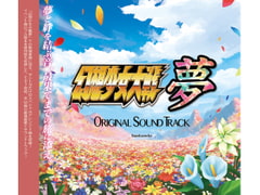 幻想少女大戦夢 オリジナルサウンドトラック [さんぼん堂]