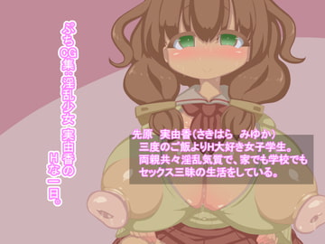 ぷちCG集:淫乱少女実由香のHな一日。 [Fの部屋]