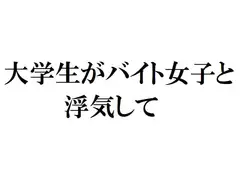 大学生がバイト女子と浮気して