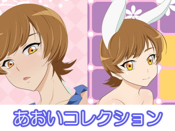 あおいコレクション [うさまにあ]