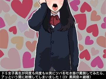 ドS女子高生が何度も何度もM男にツバを吐き掛け罵倒してみたら、アッという間に射精してしまいました!(CV 黒岡奈々緒様) [アイボイス]