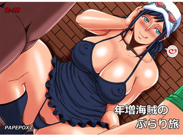 年増海賊のぶらり旅 [PAPEPOX2]