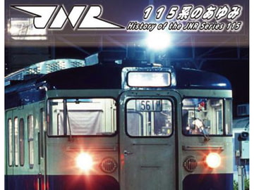 115系のあゆみ 第二章 スカ色の登場 [あきつしま]