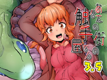 あなたの街の触手屋さん3.5 [平胸好き委員会]
