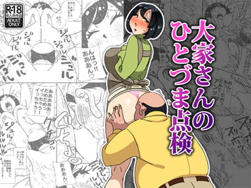 大家さんのひとづま点検 [maple号]