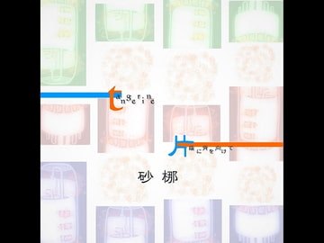 tangerine/片蔭に背を向けて [砂梛]