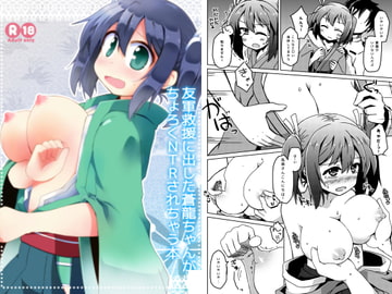 友軍救援に出した蒼龍ちゃんがちょろくNTRされちゃう本 [Lucky Chance!]