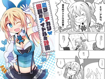 ミラ〇アカリ国民的アイドル化計画 [Lucky Chance!]