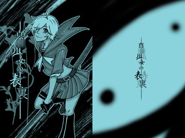 真〇少女の表裏 [Emko-brand]