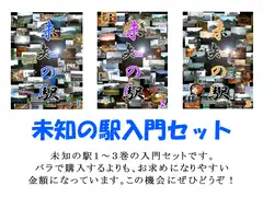 未知の駅入門セット