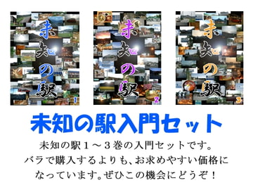 未知の駅入門セット [本の島]