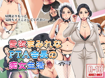 愛欲まみれなPTA会長の痴女生活 [浜せい]