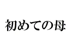 初めての母
