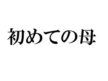 初めての母 [官能物語]