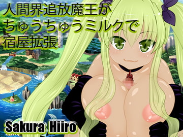 人間界追放魔王がちゅうちゅうミルクで宿屋拡張 [さくらひいろ]