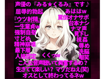 【人格否定オナニーサポート】～○リ声の人気声優が一転、M男向け同人音声の購入者を心から見下し、S度増量ボイスで罵倒する『嫐りのオナサポ音声』～ [洋ナシのタルト]