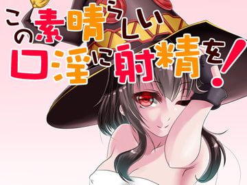 この素晴らしい口淫に射精を! [ハマチトモサク]