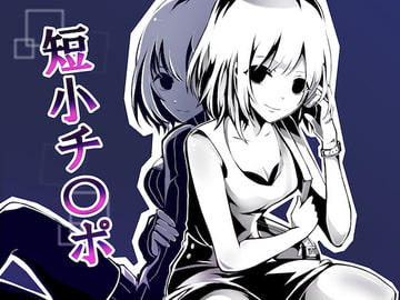 とにかく「チ○ポ」、CFNM 私の事好きなんだ、短小チ○ポのくせに。 [Paraphilia Voice]