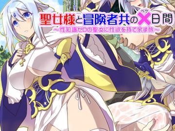 聖女様と冒険者共の×日間～性知識ゼロの聖女に性欲を持て余す旅～ [くく堂]